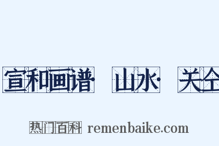 宣和画谱·山水·关仝是什么意思的图片